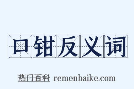 口钳反义词是什么意思的图片